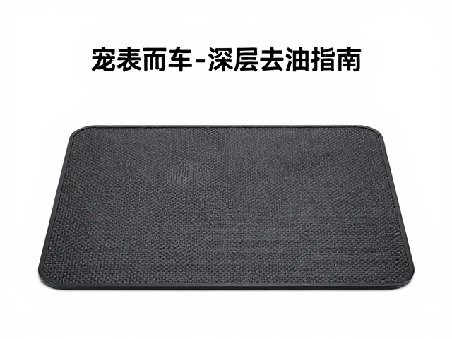 宠物毛发梳理与深层去油指南,防滑垫助安全居家