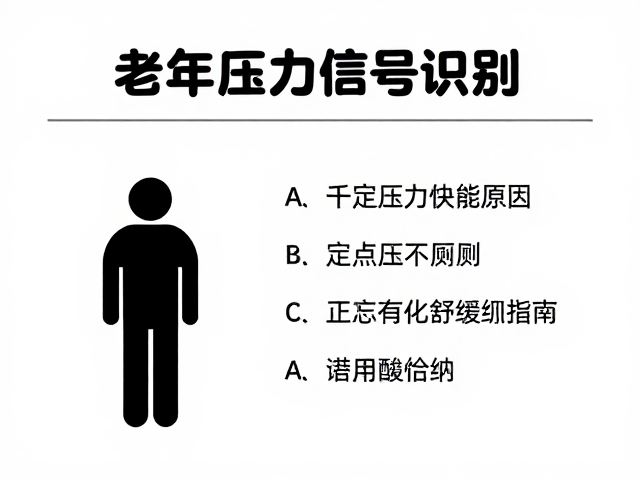 老年压力信号识别,定点如厕与舒缓训练指南
