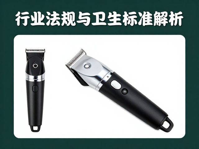 宠物美容电推剪与刀头选购指南,毛发梳理技巧,行业法规与卫生标准解析