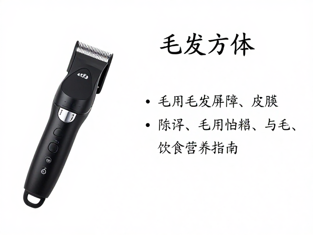 毛发梳理方法,电推剪刀头选择与皮肤健康饮食全指南