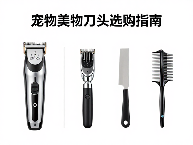 宠物美容电推剪与刀头选购指南,毛发梳理技巧,行业法规与卫生标准解析