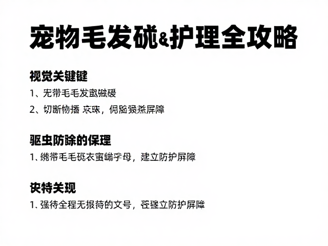 宠物毛发梳理、异味去除与驱虫防蚤护理全攻略