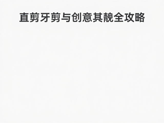 直剪牙剪搭配术,毛发梳理与创意造型设计全攻略