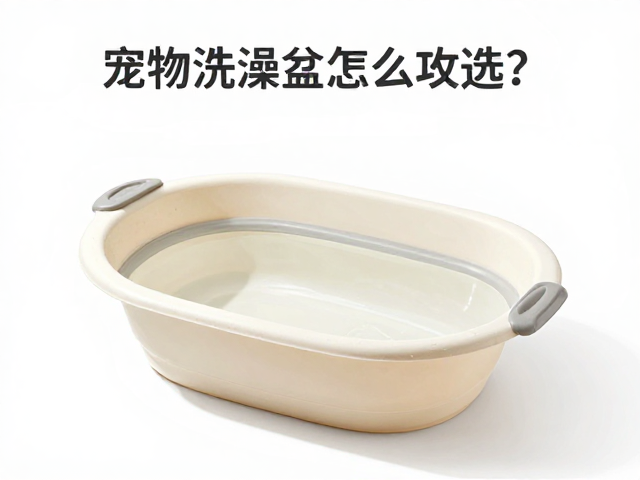 宠物洗澡盆怎么选？专业除臭，毛发梳理全攻略