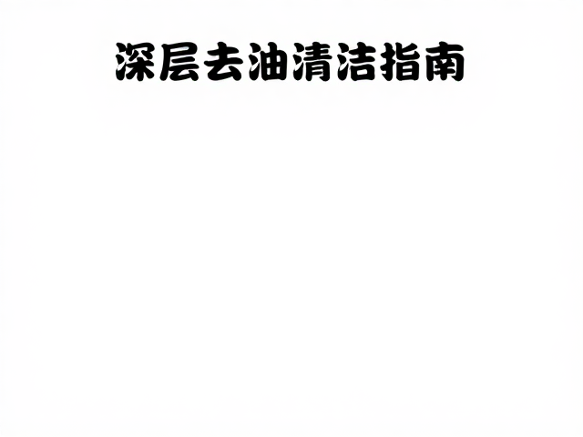 宠物美容全流程,毛发梳理、健康评估与深层去油清洁指南