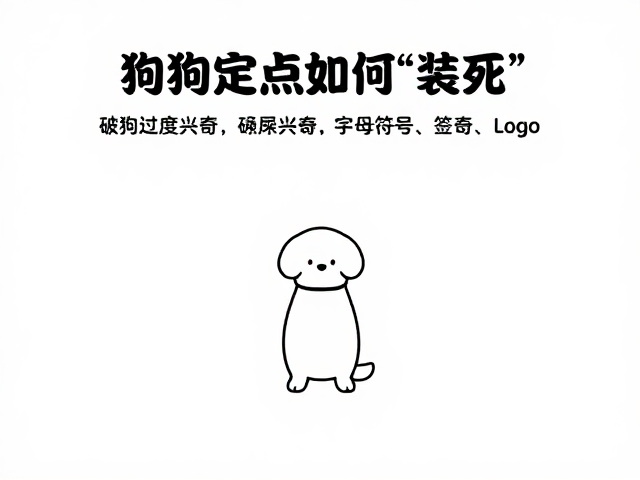 狗狗定点如厕训练,告别过度兴奋与装死,高效养成好习惯