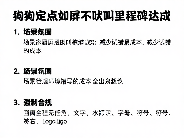 狗狗定点如厕不吠叫里程碑达成,科学训练指南与避坑建议