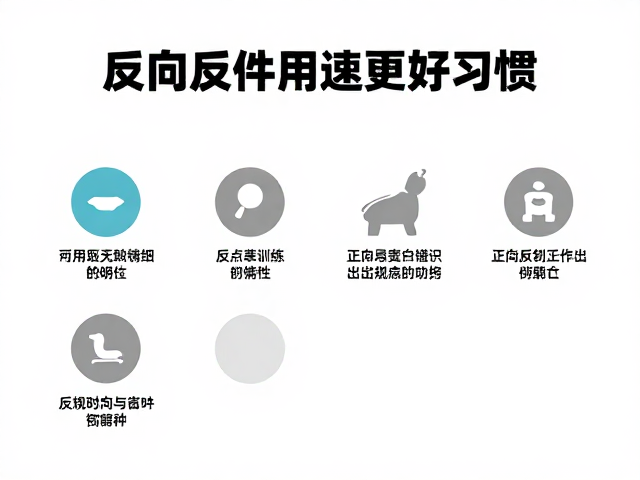 定点如厕训练，利用正向反馈与反向条件作用，快速建立好习惯