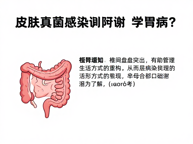 肠胃病、椎间盘突出、皮肤真菌感染如何科学防治?