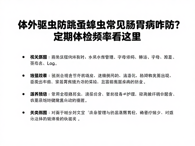 体外驱虫防跳蚤蜱虫,常见肠胃病咋防?定期体检频率看这里