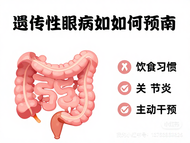 肠胃疾病、关节炎、遗传性眼病如何预防?专家科普指南