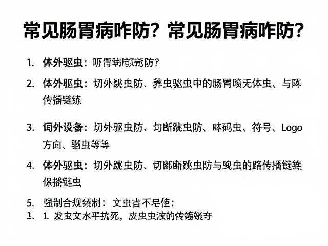 体外驱虫防跳蚤蜱虫,常见肠胃病咋防?定期体检频率看这里