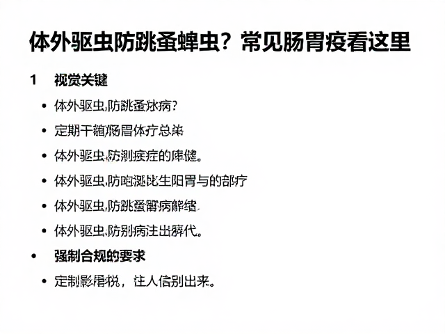 体外驱虫防跳蚤蜱虫,常见肠胃病咋防?定期体检频率看这里