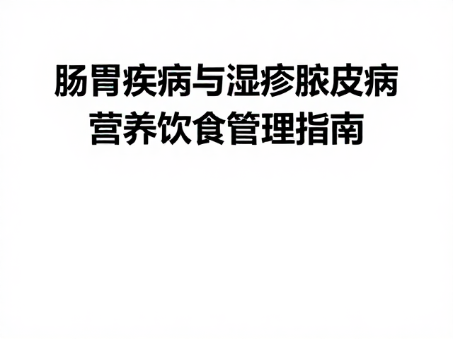 肠胃疾病与湿疹脓皮病,营养饮食管理指南