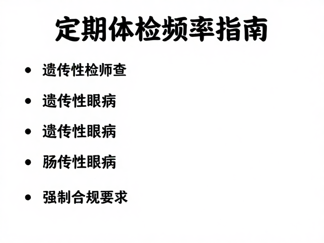 定期体检频率指南,肠胃疾病与遗传性眼病筛查建议