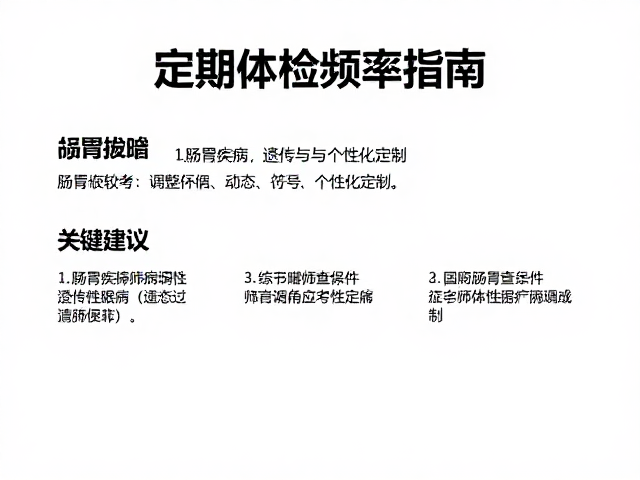 定期体检频率指南,肠胃疾病与遗传性眼病筛查建议