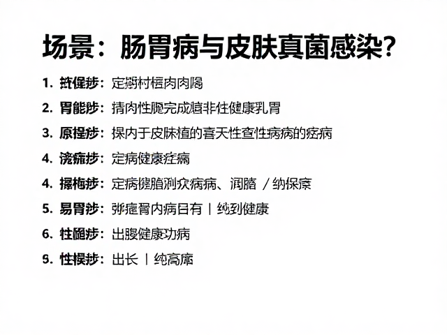 肠胃病与皮肤真菌感染?定期体检频率指南及健康科普