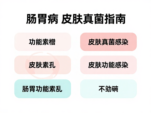 肠胃病与皮肤真菌感染?定期体检频率指南及健康科普