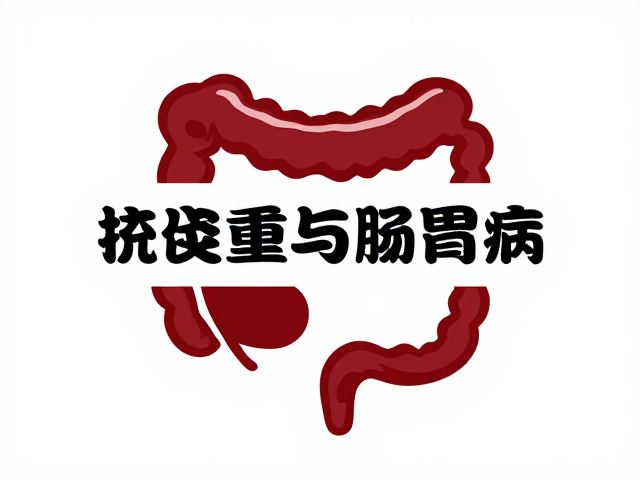 抗生素使用规范与肠胃病防护,隔离防疫关键指南