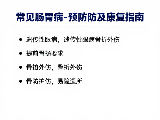 常见肠胃病、遗传性眼病与骨折外伤的预防及康复指南