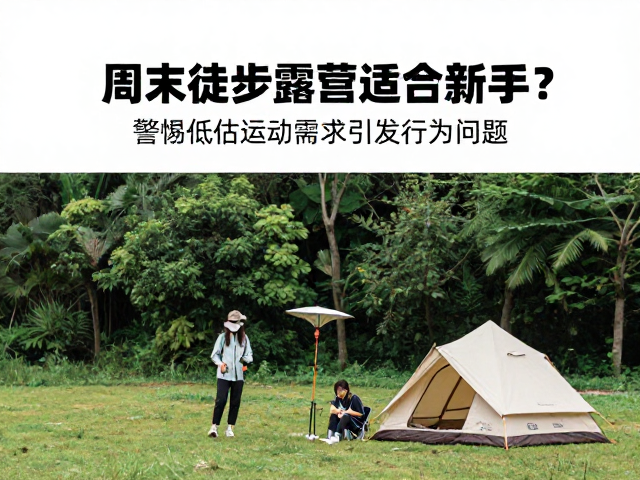 周末徒步露营适合新手?警惕低估运动需求引发行为问题