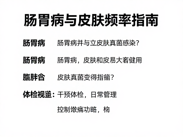 肠胃病与皮肤真菌感染?定期体检频率指南及健康科普