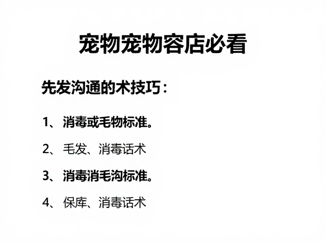 宠物美容店必看,毛发梳理技巧,沟通话术,消毒通风标准