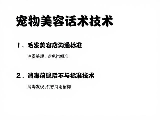 宠物美容店必看,毛发梳理技巧,沟通话术,消毒通风标准