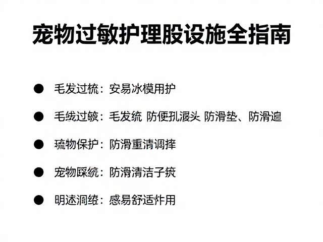 宠物过敏皮肤护理,毛发梳理与防滑垫安全设施全指南