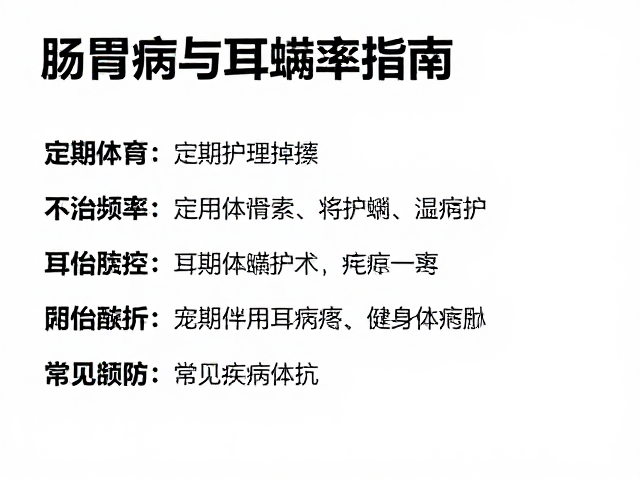 肠胃病与耳螨护理,定期体检频率指南及常见疾病预防