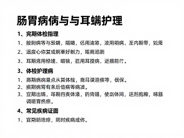肠胃病与耳螨护理,定期体检频率指南及常见疾病预防