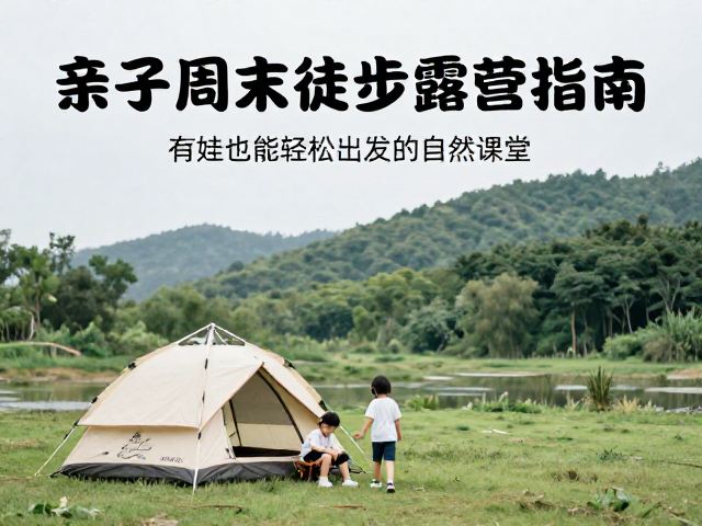 亲子周末徒步露营指南,有娃也能轻松出发的自然课堂