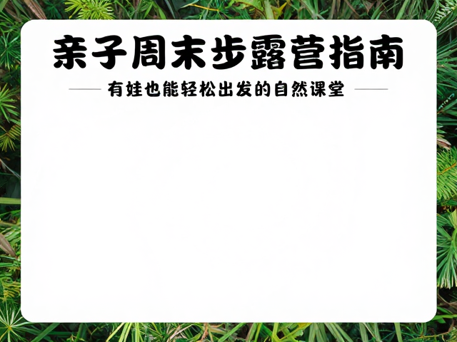 亲子周末徒步露营指南,有娃也能轻松出发的自然课堂