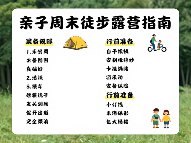 亲子周末徒步露营指南,有娃也能轻松出发的自然课堂