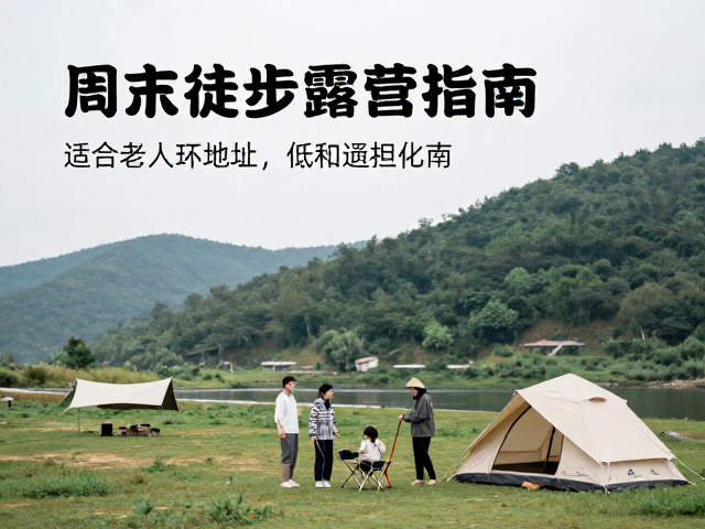 周末徒步露营指南,适合老人参与的低刺激亲子游推荐