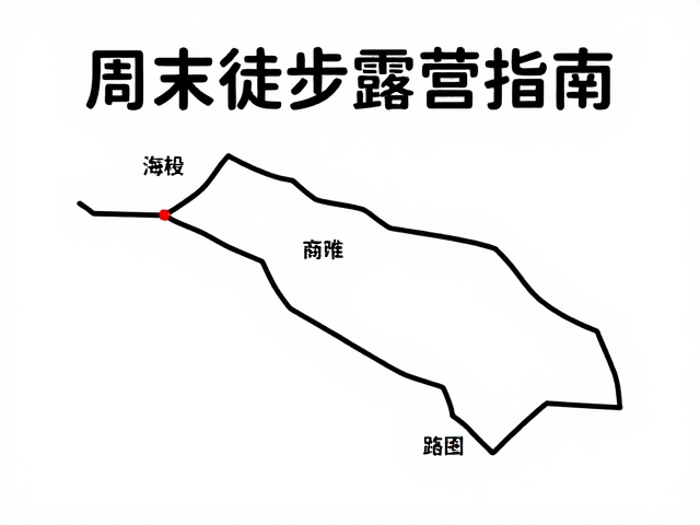 周末徒步露营指南,适合老人参与的低刺激亲子游推荐