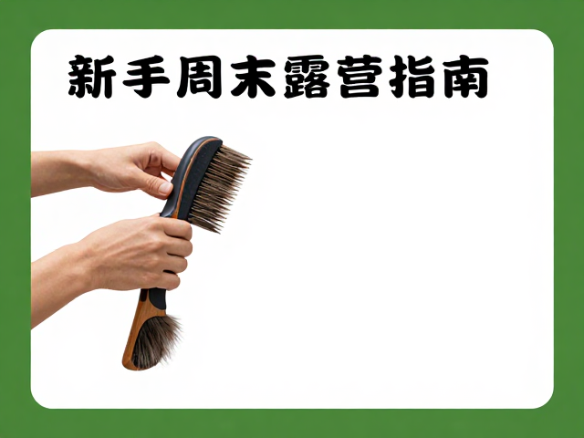 新手周末露营指南,频繁梳毛护理,打造完美徒步伴侣