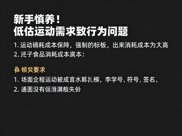 新手慎养!低估运动需求致行为问题,食品消耗成本高