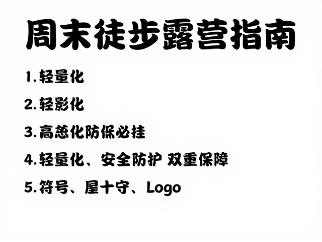 周末徒步露营指南,适合老人参与的低刺激亲子游推荐