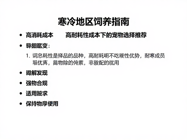 寒冷地区饲养指南,高消耗成本下的宠物选择推荐