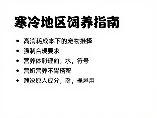 寒冷地区饲养指南,高消耗成本下的宠物选择推荐