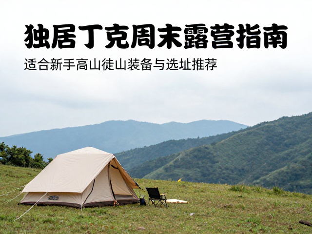 独居丁克周末露营指南,适合新手的高山徒步装备与选址推荐