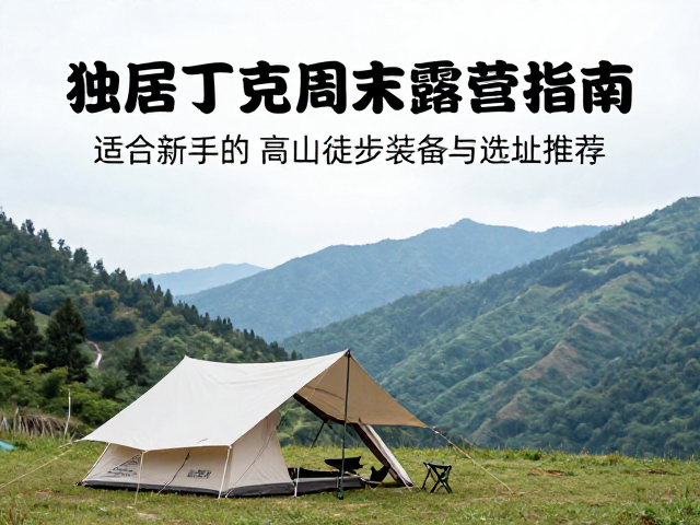 独居丁克周末露营指南,适合新手的高山徒步装备与选址推荐