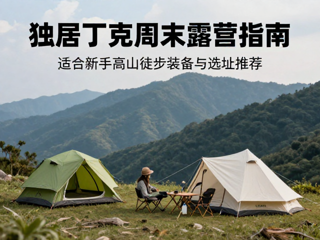 独居丁克周末露营指南,适合新手的高山徒步装备与选址推荐