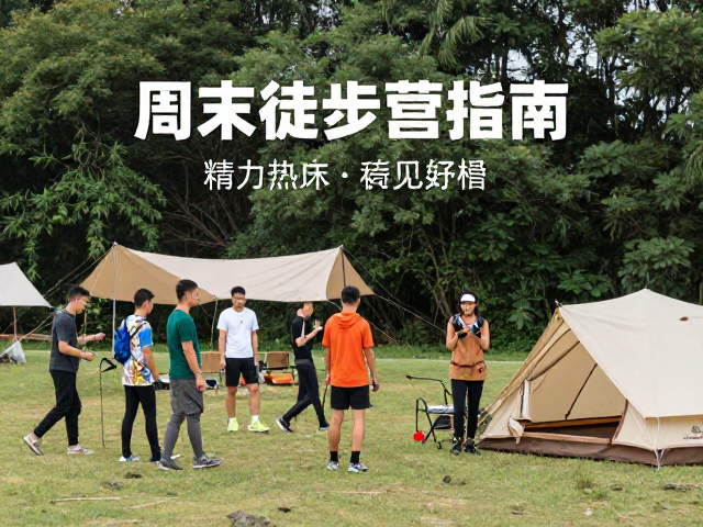 精力充沛的运动爱好者周末徒步露营指南,高活力人群必备