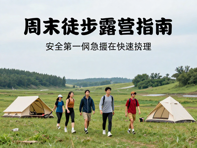 精力充沛的运动爱好者周末徒步露营指南,高活力人群必备