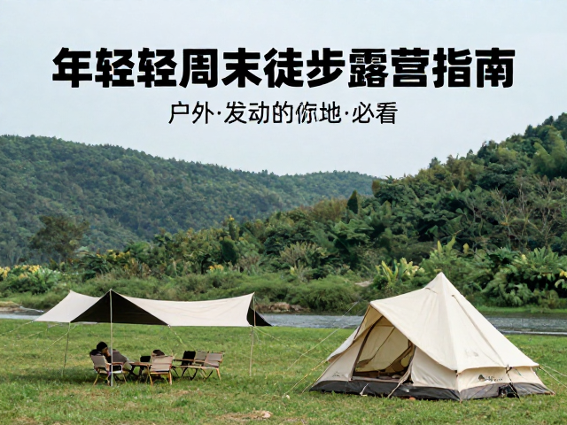 适合年轻人周末徒步露营指南,户外爱好者必看的装备与路线推荐