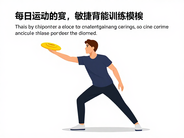 飞盘游戏每日运动量标准,提升敏捷灵活的训练指南