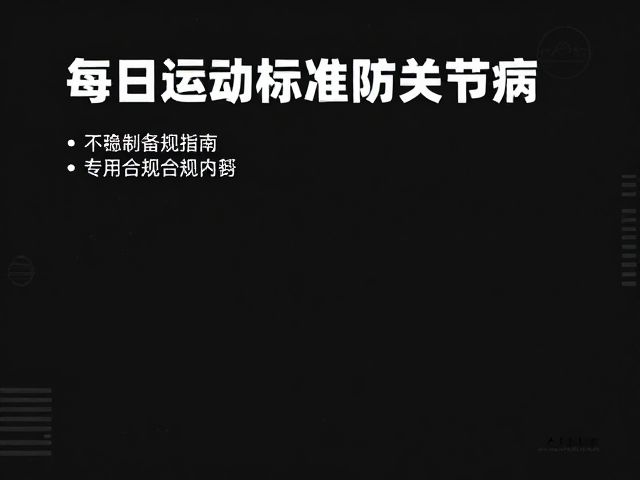 每日运动标准防关节病，赛前备赛指南