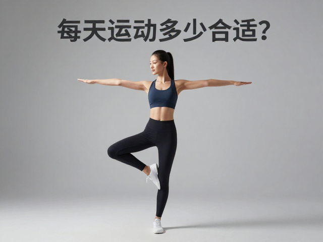 每天运动多少合适?观察肢体语言,用技能表演证明健康状态